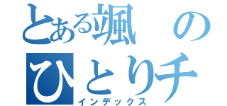 とある颯のひとりチョコ（インデックス）