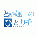 とある颯のひとりチョコ（インデックス）