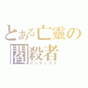 とある亡靈の閻殺者（インデックス）