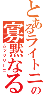 とあるライトニングの寡黙なる性識者（ムッツリーニ）