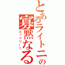 とあるライトニングの寡黙なる性識者（ムッツリーニ）