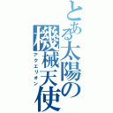 とある太陽の機械天使（アクエリオン）