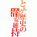 とある歴史の治安維持砲？（）