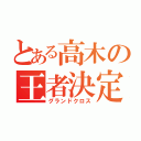 とある高木の王者決定戦（グランドクロス）