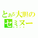 とある大胆のセミヌード（スザンヌ）