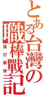 とある台灣の職棒戰記（猛打假球）