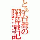 とある台灣の職棒戰記（猛打假球）