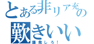 とある非リア充の歎きいいい！（爆発しろ！）