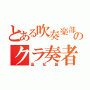 とある吹奏楽部のクラ奏者（高松翼）