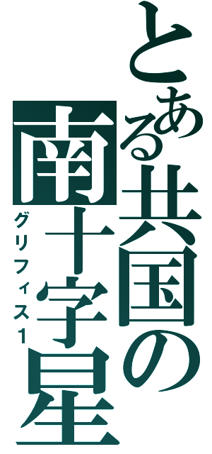 とある共国の南十字星（グリフィス１）