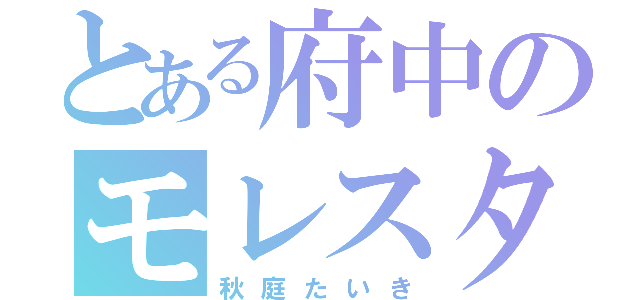 とある府中のモレスタームーン（秋庭たいき）