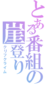 とある番組の崖登り（クリフクライム）