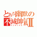 とある幽默の不減帥氣Ⅱ（インデックス）