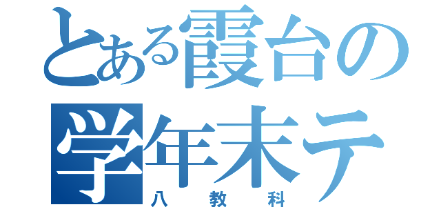 とある霞台の学年末テスト（八教科）