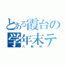 とある霞台の学年末テスト（八教科）