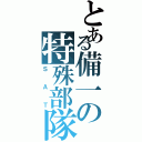 とある備一の特殊部隊（ＳＡＴ）