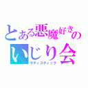 とある悪魔好きのいじり会（サディスティック）