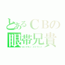 とあるＣＢの眼帯兄貴（ロックオン・ストラトス）