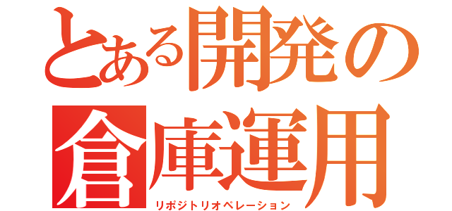 とある開発の倉庫運用（リポジトリオペレーション）