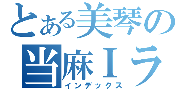 とある美琴の当麻Ｉラブ（インデックス）