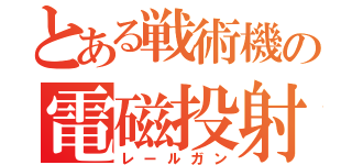 とある戦術機の電磁投射砲（レールガン）