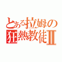 とある拉姆の狂熱教徒Ⅱ（）