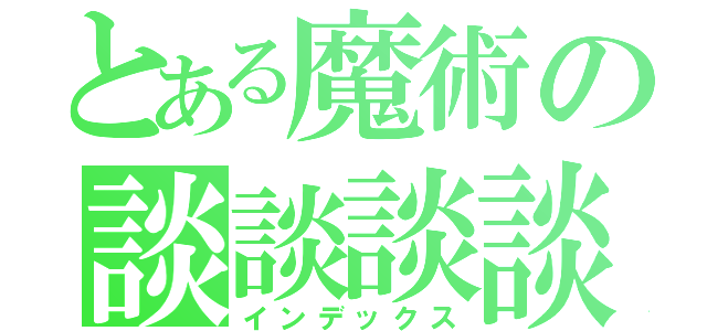 とある魔術の談談談談（インデックス）