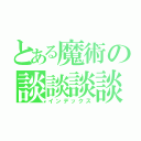 とある魔術の談談談談（インデックス）