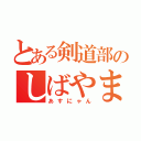 とある剣道部のしばやま（あすにゃん）