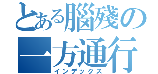 とある腦殘の一方通行（インデックス）