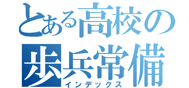 とある高校の歩兵常備軍（インデックス）