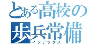 とある高校の歩兵常備軍（インデックス）