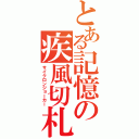 とある記憶の疾風切札（サイクロンジョーカー）