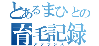 とあるまひとの育毛記録（アデランス）