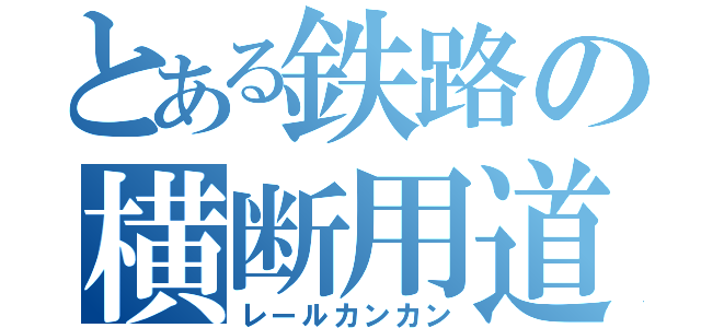 とある鉄路の横断用道（レールカンカン）