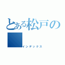 とある松戸の（インデックス）