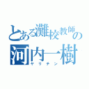 とある灘校教師の河内一樹（ヤリチン）