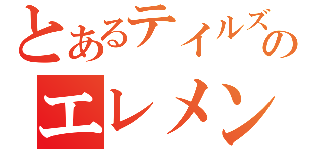 とあるテイルズのエレメンタル（）