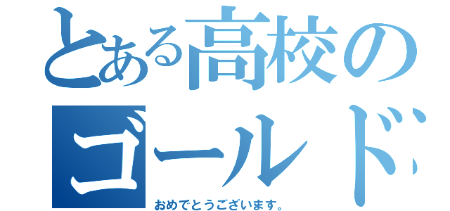 とある高校のゴールド金賞（おめでとうございます。）