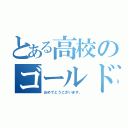 とある高校のゴールド金賞（おめでとうございます。）