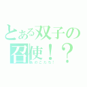 とある双子の召使！？（あのこたち！）