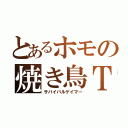 とあるホモの焼き鳥ＴＬ（サバイバルゲイマー）