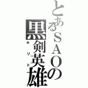 とあるＳＡＯの黒剣英雄（キリト）