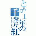 とある１年の千紫万紅（グレート バラエティ オブ カラーズ）