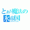 とある魔法の氷帝国（ブリザードシティ）