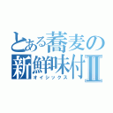 とある蕎麦の新鮮味付Ⅱ（オイシックス）