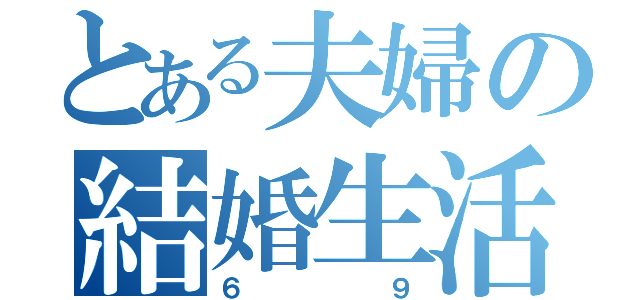 とある夫婦の結婚生活（６９）