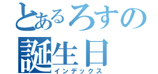 とあるろすの誕生日（インデックス）