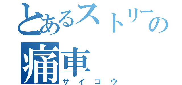 とあるストリームの痛車（サイコウ）