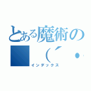 とある魔術の（（´・ω・｀））（インデックス）